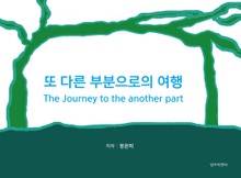 또 다른 부분으로의 여행(The Journey to the another part)