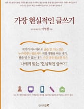 가장 현실적인 글쓰기 표지 이미지