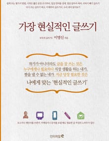 가장 현실적인 글쓰기