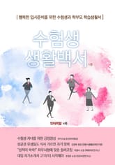수험생 생활백서 표지 이미지