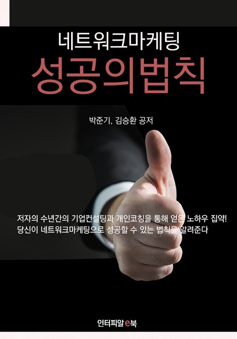 네트워크마케팅 성공의 법칙 표지 이미지