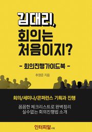 김대리, 회의는 처음이지 -회의진행가이드북