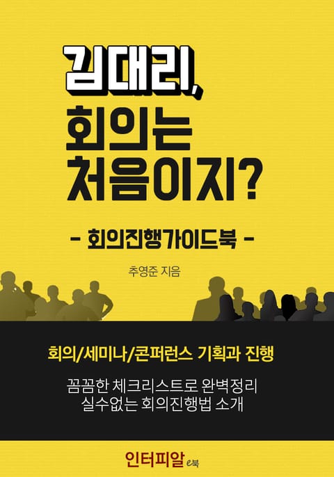 김대리, 회의는 처음이지 -회의진행가이드북 표지 이미지