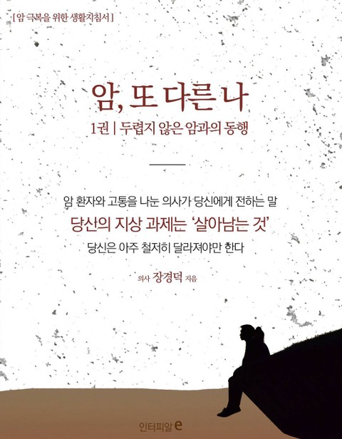 암, 또 다른 나 1권 표지 이미지