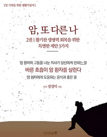 암, 또 다른 나 2권