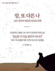 암, 또 다른 나 3권