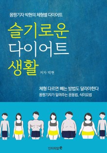 슬기로운 다이어트 생활