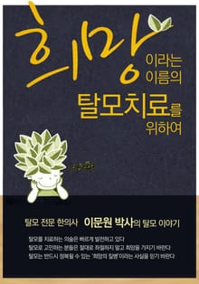 희망이라는 이름의 탈모치료를 위하여