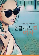 선글라스 낀 여자 표지 이미지