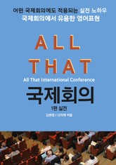 올댓 국제회의 1-실전 표지 이미지