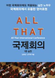 올댓 국제회의 1-실전