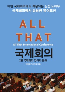 올댓 국제회의 2-국제회의 영어와 문화