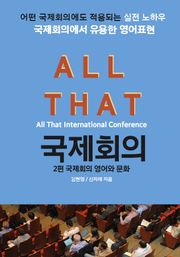 올댓 국제회의 2-국제회의 영어와 문화