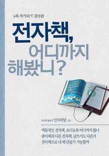 전자책 어디까지 해봤니?
