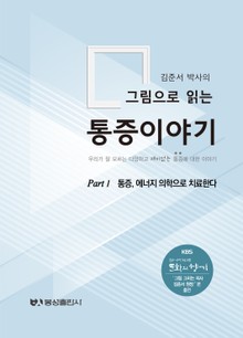 김준서 박사의 그림으로 읽는 통증이야기. part 1 통증, 에너지 의학으로 치료한다