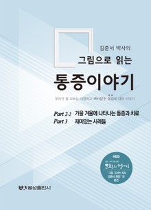 김준서 박사의 그림으로 읽는 통증이야기 part 2-2 가을 겨울에 나타나는 통증과 치료/part 3 재미있는 사례들