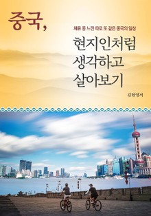 중국, 현지인처럼 생각하고 생활하기