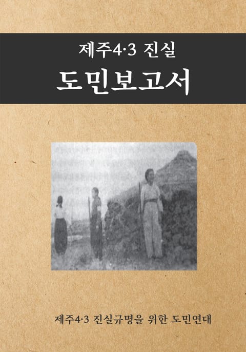 제주4․3진실 도민보고서 표지 이미지