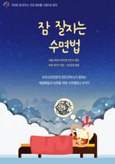 잠 잘자는 수면법 표지 이미지