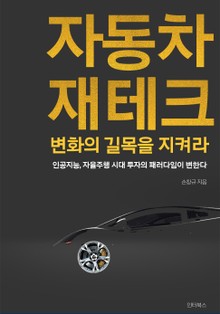 자동차 재테크, 변화의 길목을 지켜라