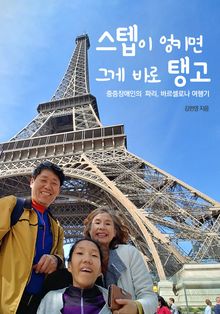 스텝이 엉키면 그게 바로 탱고