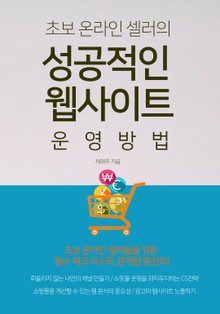 초보 온라인 셀러의 성공적인 웹사이트 운영방법