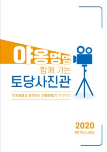 야옹멍멍 함께 가는 토당사진관
