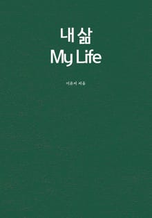 내 삶 my life