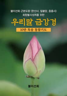 우리말 금강경