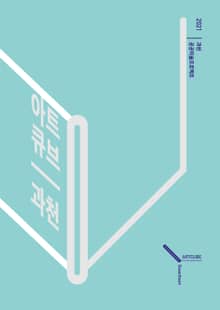 2021 과천공공미술프로젝트 '아트큐브 과천'