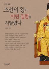 건강실록1 조선의 왕은 어떤 질환에 시달렸나 표지 이미지