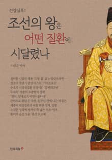 건강실록1 조선의 왕은 어떤 질환에 시달렸나