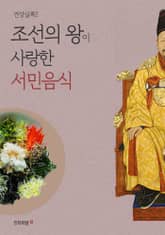 건강실록2. 조선의 왕이 사랑한 서민음식 표지 이미지