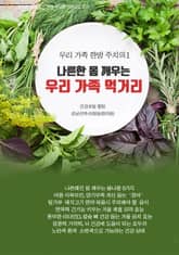 우리 가족 한방 주치의1 표지 이미지