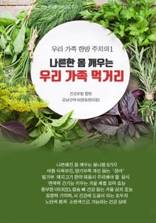 우리 가족 한방 주치의1