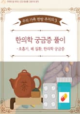 우리 가족 한방 주치의3 -한의학 궁금증 풀이 표지 이미지