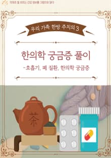 우리 가족 한방 주치의3 -한의학 궁금증 풀이