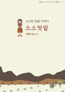 소소한 텃밭 이야기, 소소텃밭