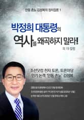 박정희 대통령의 역사를 왜곡 하지 말라! 외 19 표지 이미지