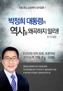 박정희 대통령의 역사를 왜곡 하지 말라! 외 19