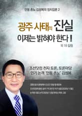 광주 사태의 진실을 이제는 밝혀야 한다! 외 18 표지 이미지