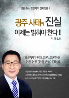 광주 사태의 진실을 이제는 밝혀야 한다! 외 18