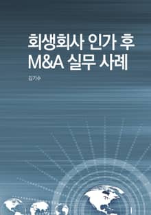 회생회사 인가 후 M&A 실무 사례