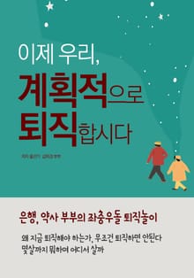 이제 우리, 계획적으로 퇴직합시다