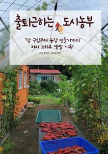 출퇴근하는 도시농부