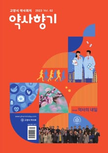 약사향기 Vol.02