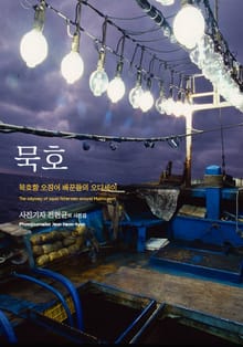 묵호-묵호항, 오징어 배꾼들의 오디세이