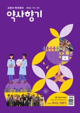 약사향기 Vol.03 표지 이미지