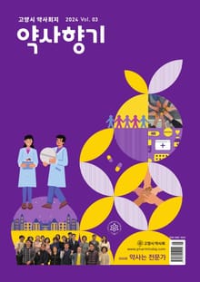 약사향기 Vol.03