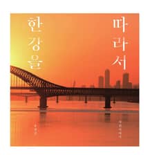 한강을 따라서